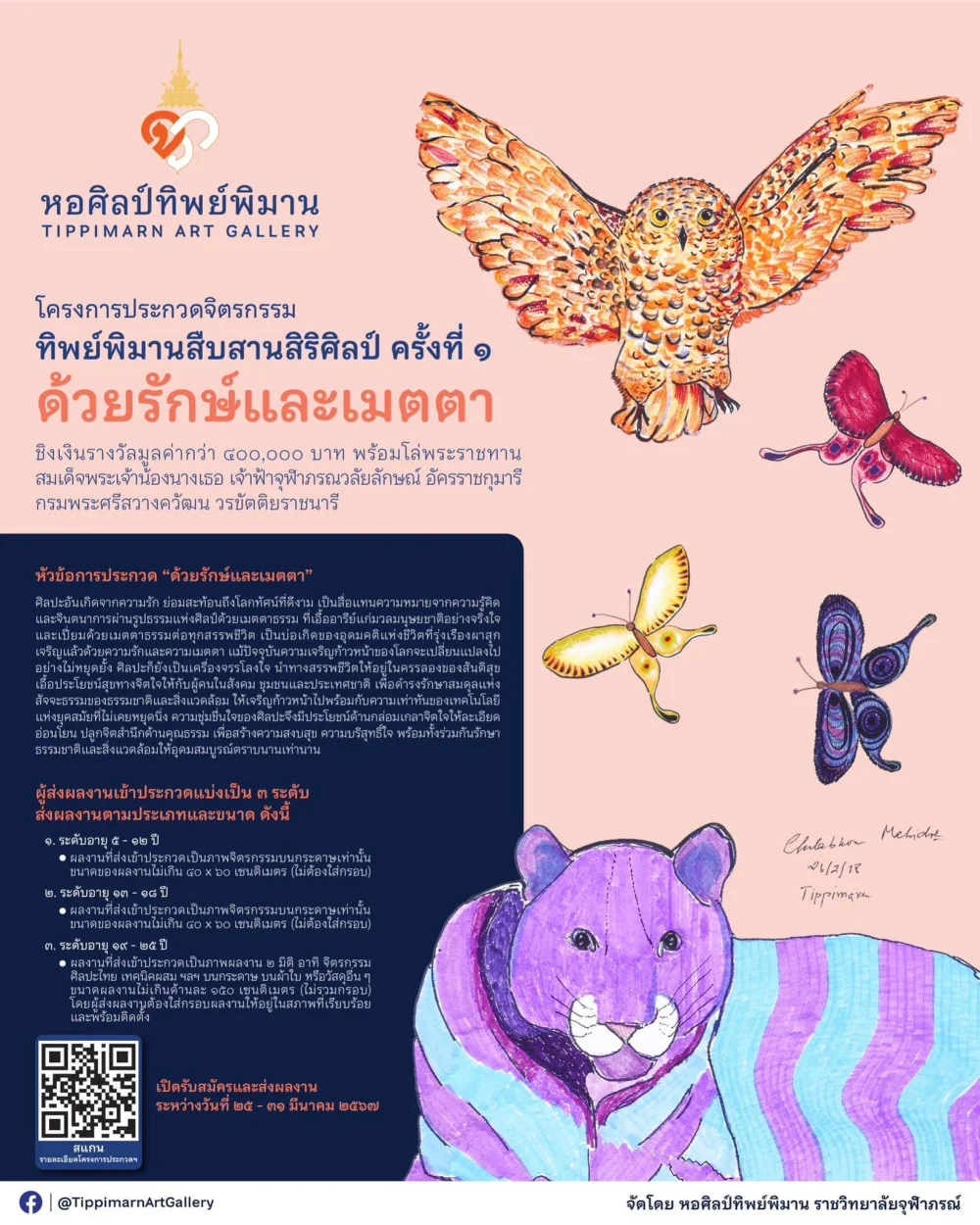 ส่งผลงานเข้าร่วมโครงการประกวดจิตรกรรม “ทิพย์พิมานสืบสานสิริศิลป์” ครั้งที่ ๑ 