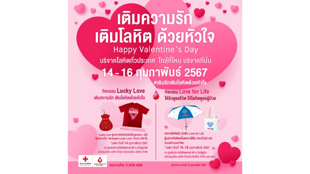 #วาเลนไทน์ นี้ #สภากาชาดไทย ชวนบอกรักด้วยการ #บริจาคเลือด