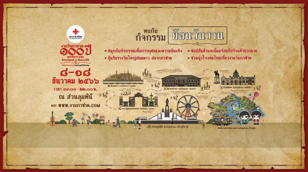 #สภากาชาดไทย ชวนนุ่งโจงห่มไทยเที่ยวงานวันกาชาด 100 ปี ณ #สวนลุมพินี 8-18 #ธันวาคม นี้