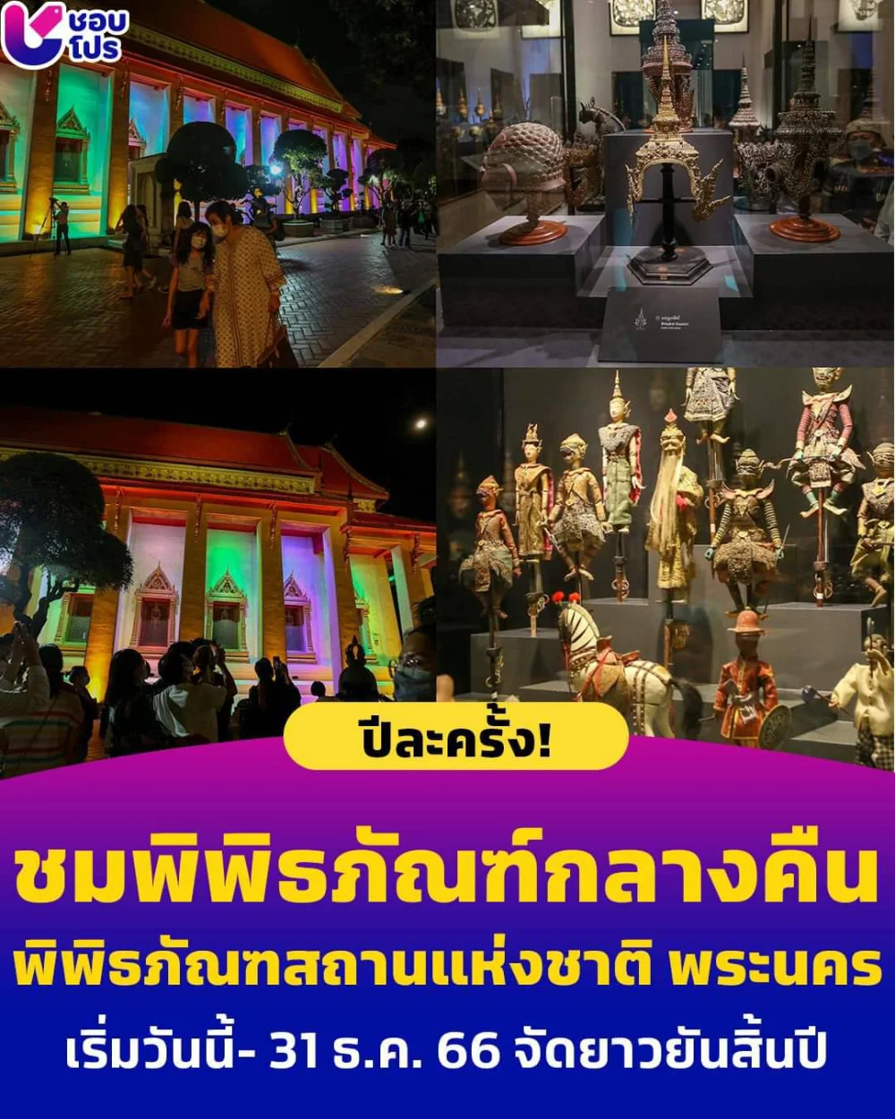 ชมพิพิธภัณฑ์กลางคืน Night at the Museum 2023