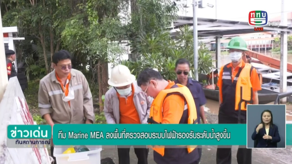 ทีม Marine MEA ลงพื้นที่ตรวจสอบระบบไฟฟ้ารองรับระดับน้ำสูงขึ้น