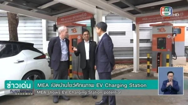 MEA เปิดบ้านต้อนรับเอกอัครราชทูตสหรัฐอเมริกาฯ - ผู้ว่า กทม. ตอกย้ำความร่วมมือส่งเสริมการใช้ EV