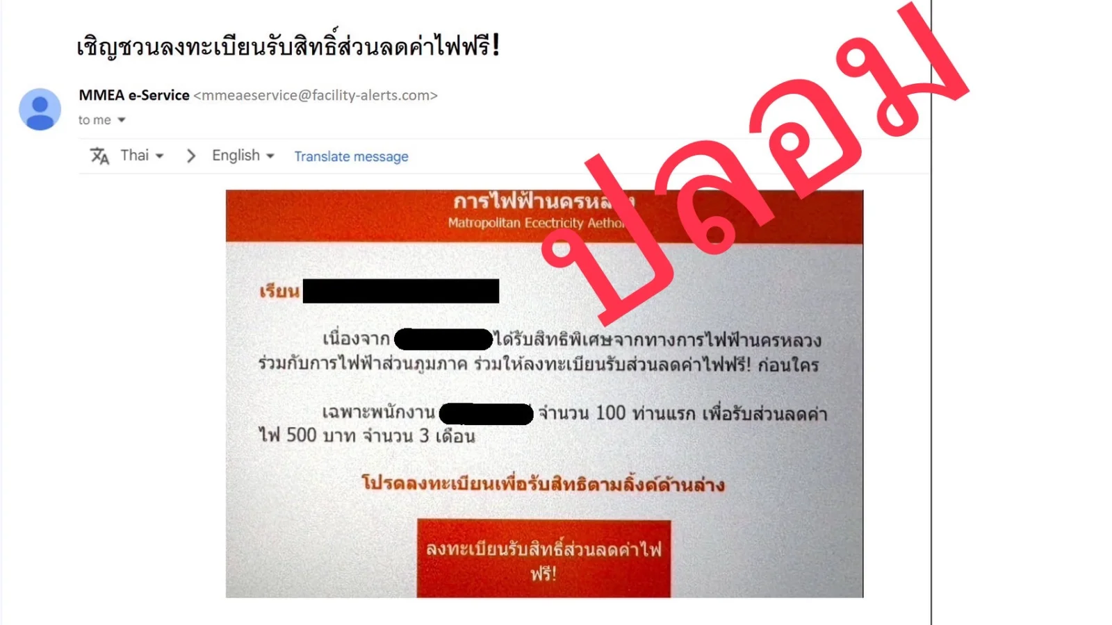MEA เตือนภัย! มิจฉาชีพแอบอ้างหลอกลวงประชาชน ชวนลงทะเบียนรับสิทธิ์ส่วนลดค่าไฟฟรี ย้ำข่าวปลอม