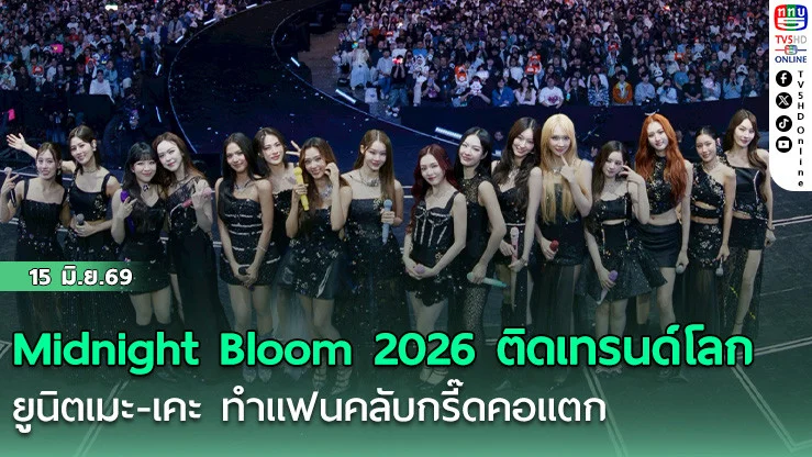 Midnight Bloom 2026 ติดเทรนด์โลก ยูนิตเมะ-เคะ ทําแฟนคลับกรี๊ดคอแตก