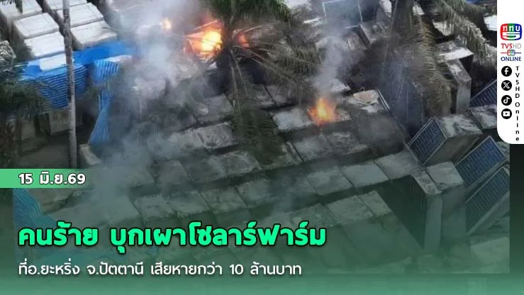 คนร้าย บุกเผาโซลาร์ฟาร์ม ที่อ.ยะหริ่ง จ.ปัตตานี เสียหายกว่า 10 ล้านบาท