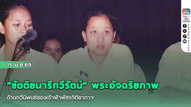 "ขัตติยนารีกวีรัตน์" พระอัจฉริยภาพด้านกวีนิพนธ์ของเจ้าฟ้าพัชรกิติยาภาฯ