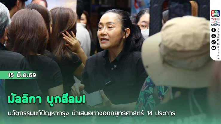 มัลลิกา บุกสีลม! ชูนวัตกรรมแก้ปัญหากรุง นําเสนอทางออกยุทธศาสตร์ 14 ประการ