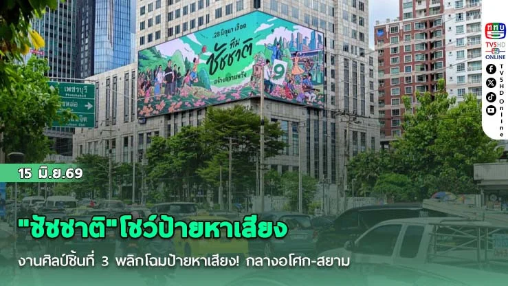 "ชัชชาติ"โชว์ป้ายหาเสียงงานศิลป์ชิ้นที่  3   พลิกโฉมป้ายหาเสียง!  กลางอโศก-สยาม