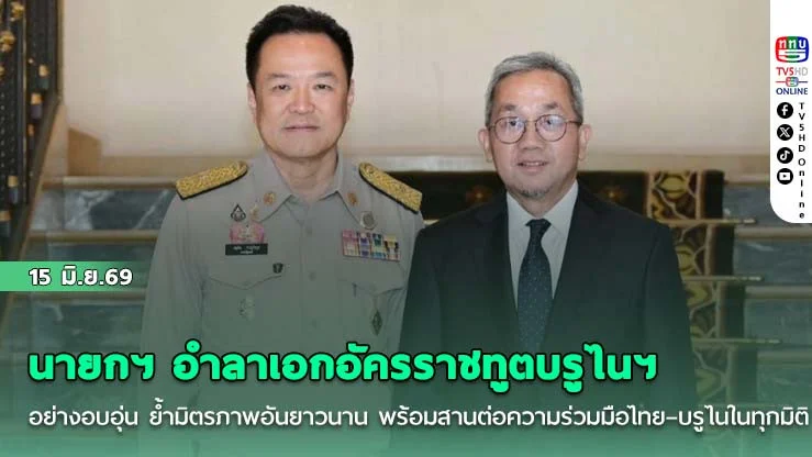 นายกฯ อําลาเอกอัครราชทูตบรูไนฯ อย่างอบอุ่น ย้ํามิตรภาพอันยาวนาน พร้อมสานต่อความร่วมมือไทย–บรูไนในทุกมิติ