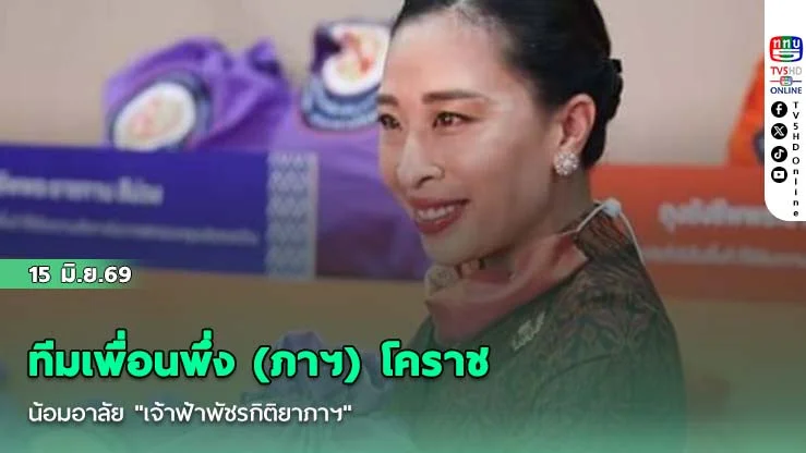 ทีมเพื่อนพึ่ง (ภาฯ) โคราช น้อมอาลัย "เจ้าฟ้าพัชรกิติยาภาฯ"