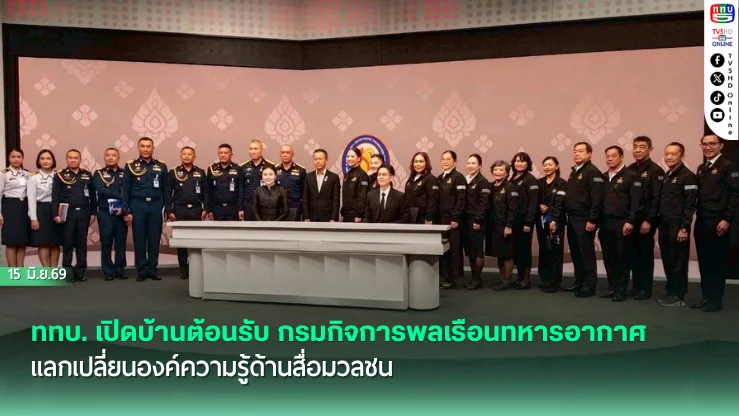 ททบ. เปิดบ้านต้อนรับ กรมกิจการพลเรือนทหารอากาศ แลกเปลี่ยนองค์ความรู้ด้านสื่อมวลชน