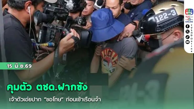 คุมตัว ตชด.ฝากขัง เจ้าตัวเอ่ยปาก "ขอโทษ" ก่อนเข้าเรือนจํา