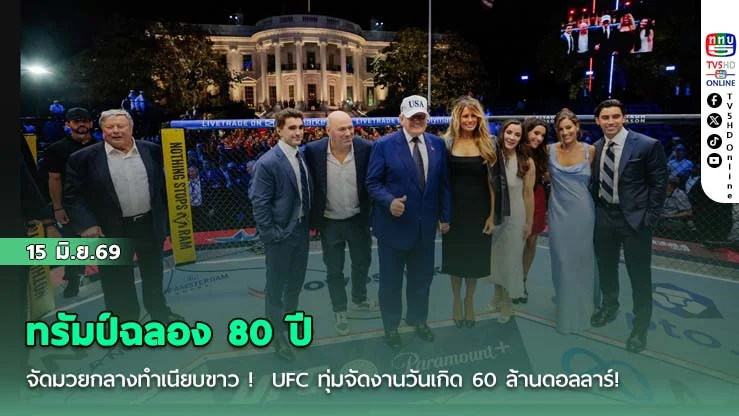 ทรัมป์ฉลอง 80 ปี จัดมวยกลางทําเนียบขาว !  UFC ทุ่มจัดงานวันเกิด 60 ล้านดอลลาร์!