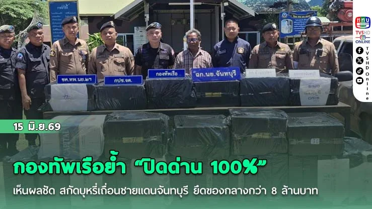 กองทัพเรือย้ํา "ปิดด่าน 100%" เห็นผลชัด สกัดบุหรี่เถื่อนชายแดนจันทบุรี ยึดของกลางกว่า 8 ล้านบาท