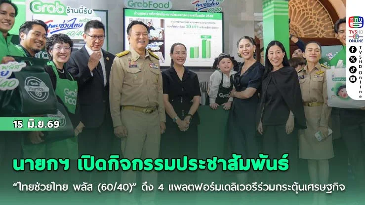 นายกฯ เปิดกิจกรรมประชาสัมพันธ์ "ไทยช่วยไทย พลัส (60/40)" ดึง 4 แพลตฟอร์มเดลิเวอรีร่วมกระตุ้นเศรษฐกิจ