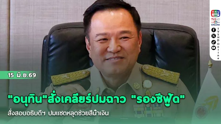 "อนุทิน"สั่งเคลียร์ปมฉาว "รองซีฟู้ด"  สั่งสอบอธิบดีฯ ปมแชตหลุดช่วยสีน้ําเงิน