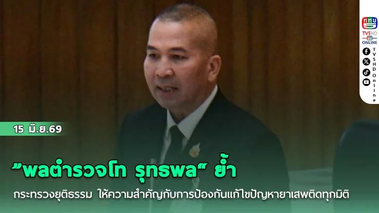"พลตํารวจโท รุทธพล" ย้ํา กระทรวงยุติธรรม ให้ความสําคัญกับการป้องกันแก้ไขปัญหายาเสพติดทุกมิติ ตามนโยบายของรัฐบาล
