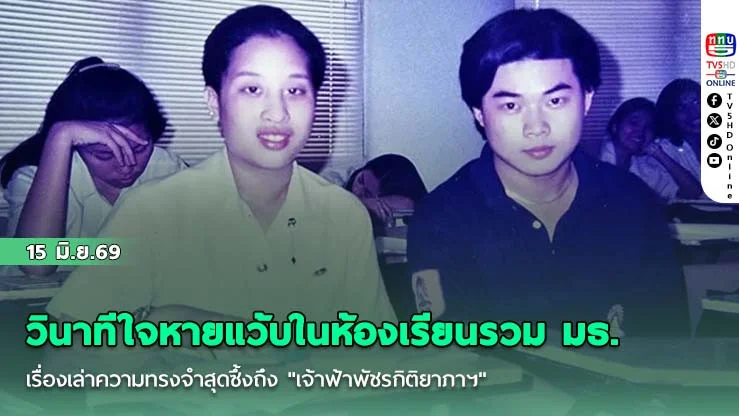 วินาทีใจหายแว้บในห้องเรียนรวม มธ. เรื่องเล่าความทรงจําสุดซึ้งถึง "เจ้าฟ้าพัชรกิติยาภาฯ"