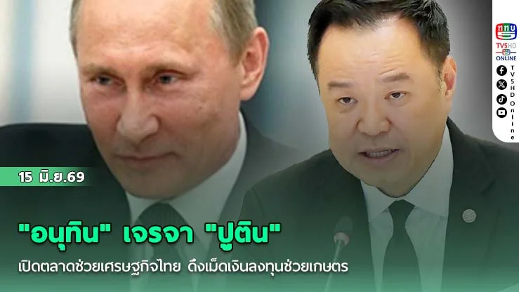 "อนุทิน" เจรจา "ปูติน" เปิดตลาดช่วยเศรษฐกิจไทย ดึงเม็ดเงินลงทุนช่วยเกษตร