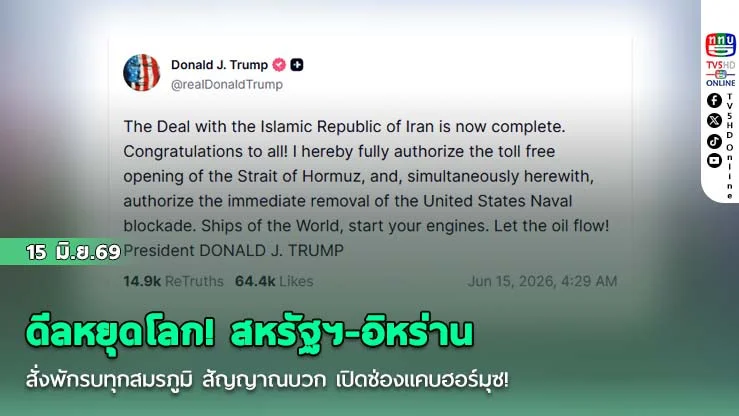 ดีลหยุดโลก! สหรัฐฯ-อิหร่าน สั่งพักรบทุกสมรภูมิ สัญญาณบวก เปิดช่องแคบฮอร์มุซ!
