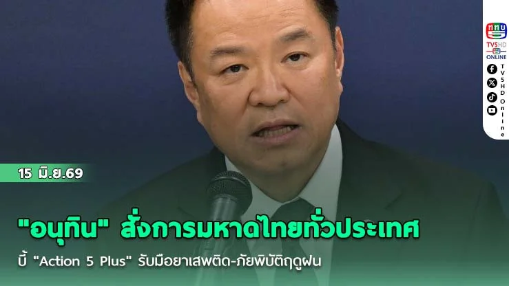 "อนุทิน" สั่งการมหาดไทยทั่วประเทศ บี้ "Action 5 Plus" รับมือยาเสพติด-ภัยพิบัติฤดูฝน