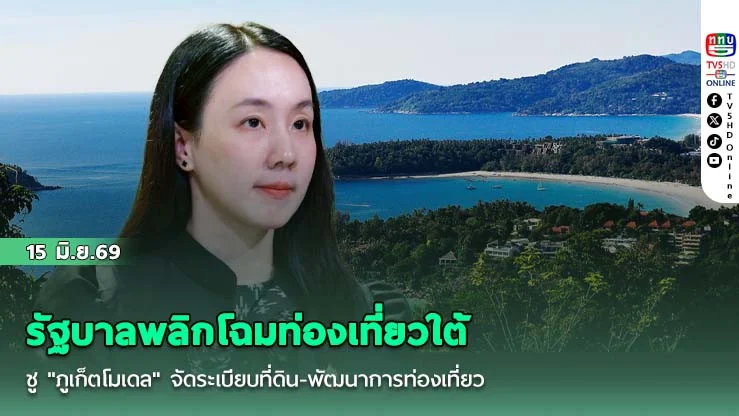 รัฐบาลพลิกโฉมท่องเที่ยวใต้ ชู "ภูเก็ตโมเดล" จัดระเบียบที่ดิน-พัฒนาการท่องเที่ยว