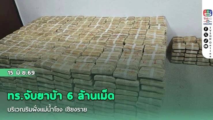 ทร.จับยาบ้า 6 ล้านเม็ด บริเวณริมฝั่งแม่น้ําโขง เชียงราย