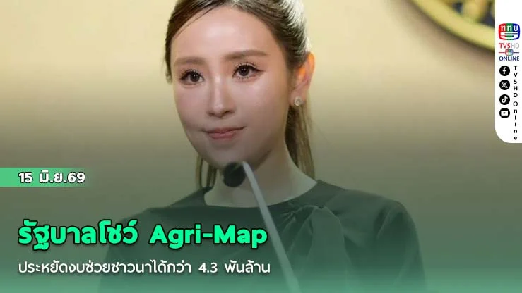 รัฐบาลโชว์ Agri-Map ประหยัดงบช่วยชาวนาได้กว่า 4.3 พันล้าน