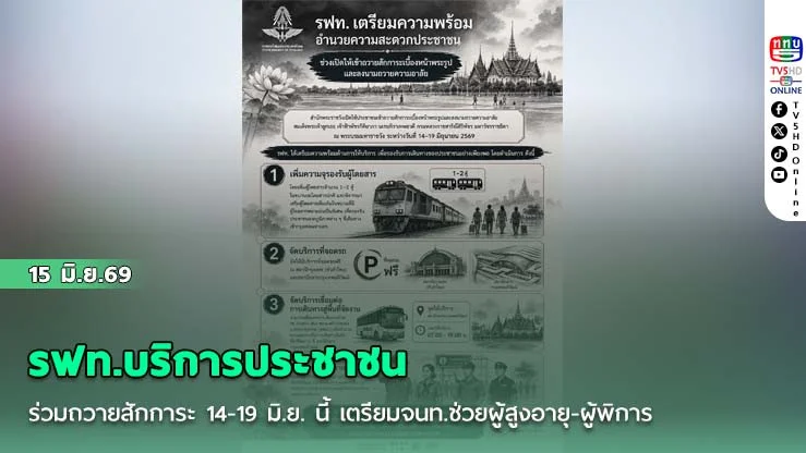 รฟท.บริการประชาชนร่วมถวายสักการะ 14-19 มิ.ย. นี้ เตรียมจนท.ช่วยผู้สูงอายุ-ผู้พิการ