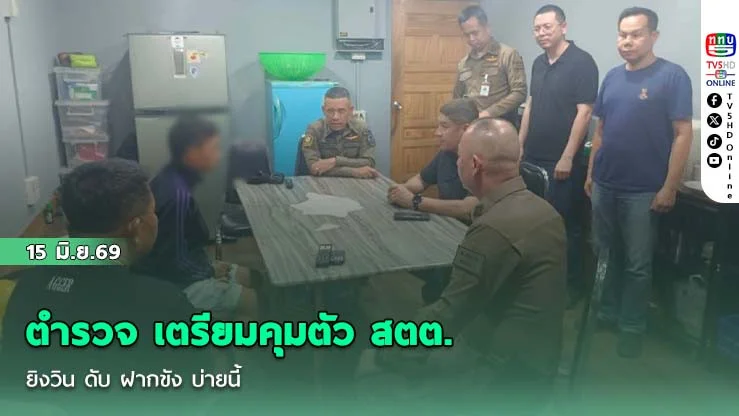 ตํารวจ เตรียมคุมตัว สตต. ยิงวิน ดับ ฝากขัง บ่ายนี้