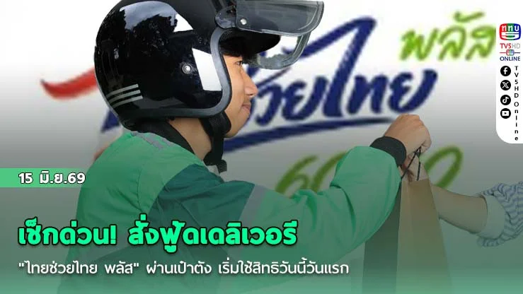 เช็กด่วน! สั่งฟู้ดเดลิเวอรี "ไทยช่วยไทย พลัส" ผ่านเป๋าตัง เริ่มใช้สิทธิวันนี้วันแรก
