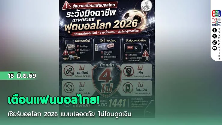 เตือนแฟนบอลไทย! เชียร์บอลโลก 2026 แบบปลอดภัย ไม่โดนดูดเงิน
