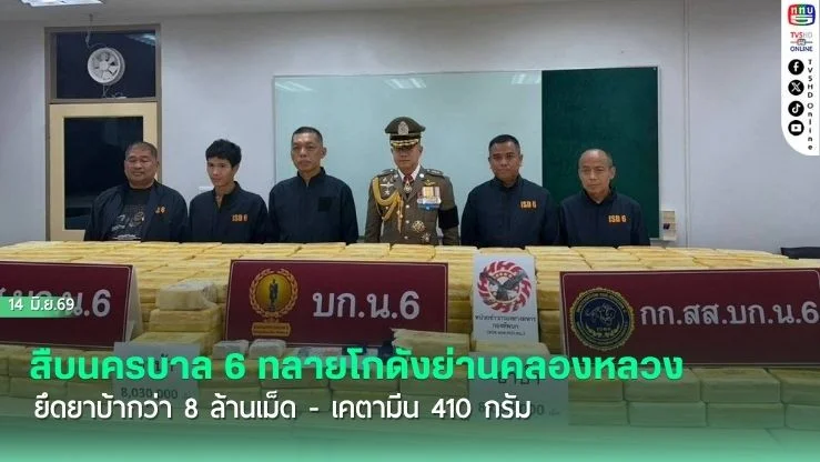 สืบนครบาล 6 ทลายโกดังย่านคลองหลวง ยึดยาบ้ากว่า 8 ล้านเม็ด - เคตามีน 410 กรัม