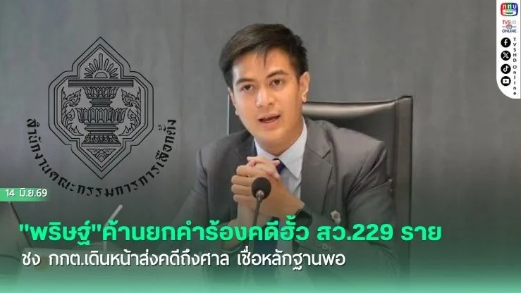 "พริษฐ์"ค้านยกคําร้องคดีฮั้ว สว.229 ราย ชง กกต.เดินหน้าส่งคดีถึงศาล เชื่อหลักฐานพอ