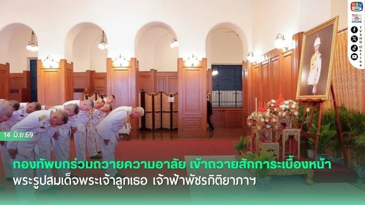 กองทัพบกร่วมถวายความอาลัย เข้าถวายสักการะเบื้องหน้าพระรูปสมเด็จพระเจ้าลูกเธอ เจ้าฟ้าพัชรกิติยาภา นเรนทิราเทพยวดี กรมหลวงราชสาริณีสิริพัชร มหาวัชรราชธิดา