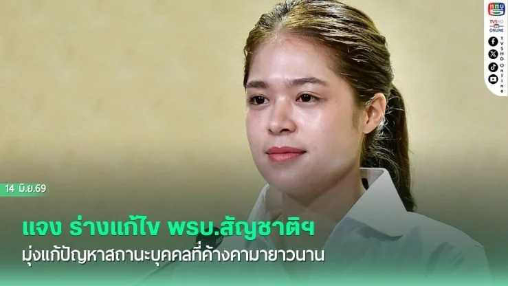 "พลอยทะเล" แจง ร่างแก้ไข พรบ.สัญชาติฯ มุ่งแก้ปัญหาสถานะบุคคลที่ค้างคามายาวนาน