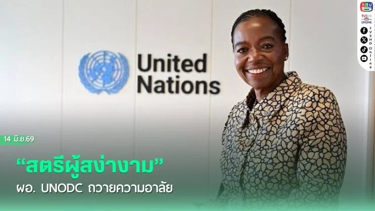 "สตรีผู้สง่างาม" ผอ. UNODC ถวายความอาลัย