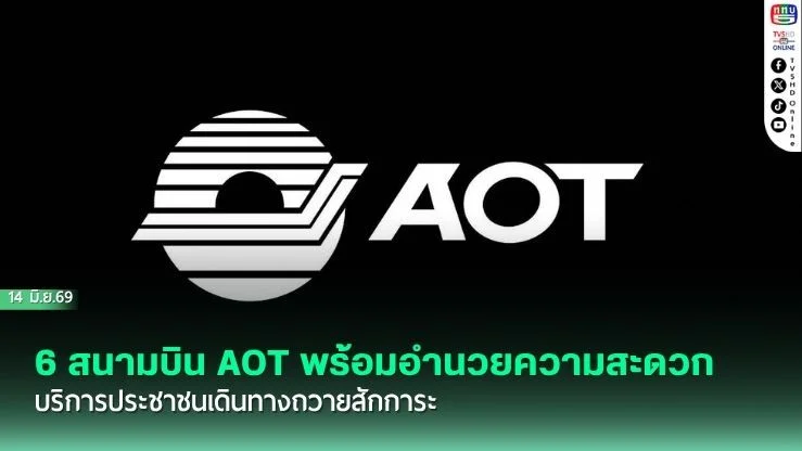 6 สนามบิน AOT พร้อมอํานวยความสะดวกบริการประชาชนเดินทางถวายสักการะ