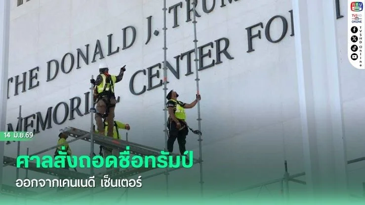 ศาลสั่งถอดชื่อทรัมป์ออกจากเคนเนดี เซ็นเตอร์