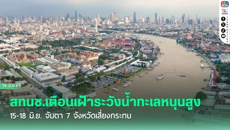 สทนช.เตือนเฝ้าระวังน้ําทะเลหนุนสูง 15-18 มิ.ย. จับตา  7 จังหวัดเสี่ยงกระทบ