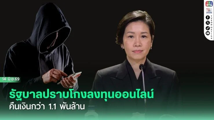 รัฐบาลปราบโกงลงทุนออนไลน์ คืนเงินผู้เสียหายกว่า 1.1 พันล้าน
