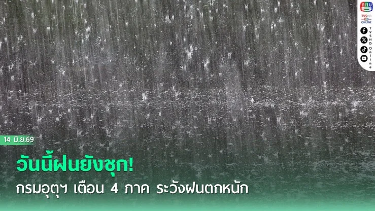 วันนี้ฝนยังชุก! กรมอุตุฯ เตือน 4 ภาค ระวังฝนตกหนัก