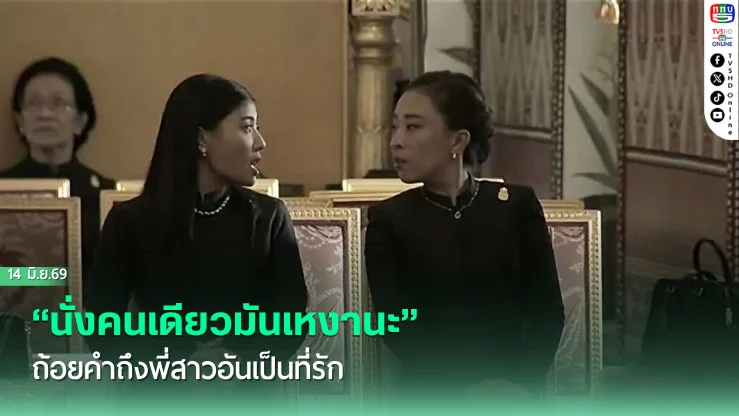 "นั่งคนเดียวมันเหงานะ" ถ้อยคําถึงพี่สาวอันเป็นที่รัก