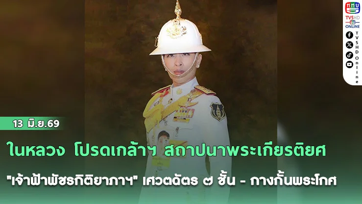 ในหลวง โปรดเกล้าฯ สถาปนาพระเกียรติยศ  "เจ้าฟ้าพัชรกิติยาภาฯ" เศวตฉัตร ๗ ชั้น - กางกั้นพระโกศ