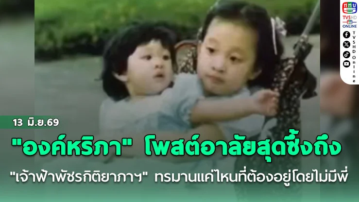 "องค์หริภา" โพสต์อาลัยสุดซึ้งถึง "เจ้าฟ้าพัชรกิติยาภาฯ" ทรมานแค่ไหนที่ต้องอยู่โดยไม่มีพี่