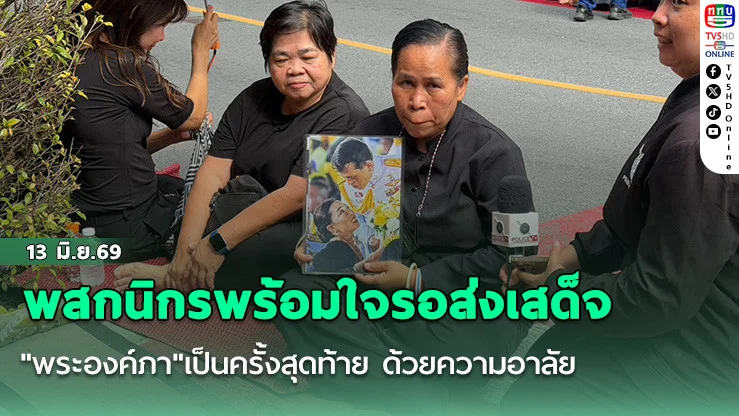 พสกนิกรพร้อมใจรอส่งเสด็จ "พระองค์ภา"เป็นครั้งสุดท้าย ด้วยความอาลัย