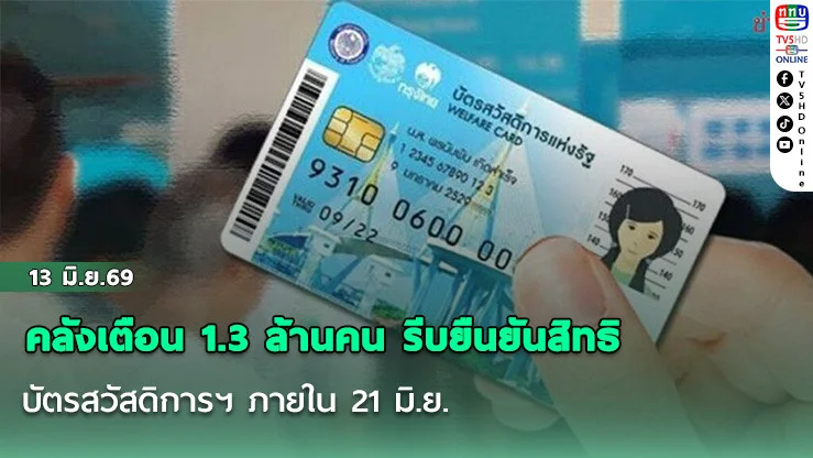 คลังเตือน 1.3 ล้านคน รีบยืนยันสิทธิบัตรสวัสดิการฯ ภายใน 21 มิ.ย.