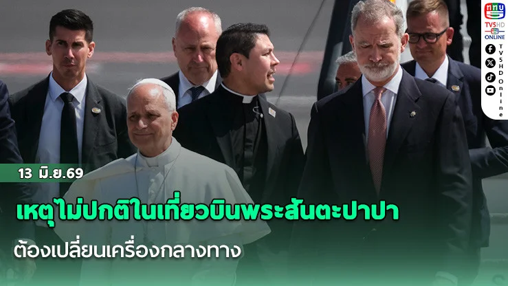 เหตุไม่ปกติในเที่ยวบินพระสันตะปาปา ต้องเปลี่ยนเครื่องกลางทาง