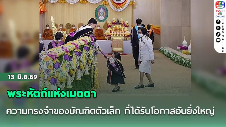พระหัตถ์แห่งเมตตา ความทรงจําของบัณฑิตตัวเล็ก ที่ได้รับโอกาสอันยิ่งใหญ่