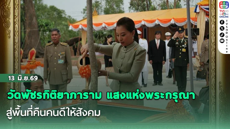 วัดพัชรกิติยาภาราม แสงแห่งพระกรุณา สู่พื้นที่คืนคนดีให้สังคม
